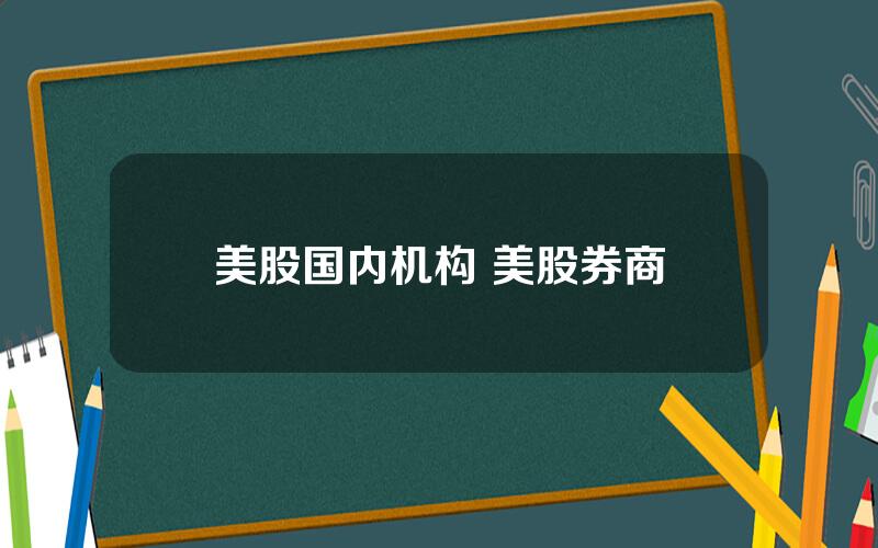 美股国内机构 美股券商